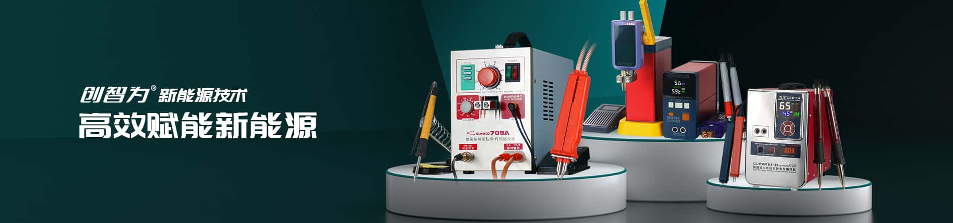 深圳市创智为新能源技术有限公司